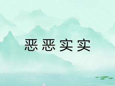 恶恶实实