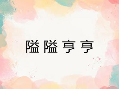 隘隘亨亨 隘隘亨亨