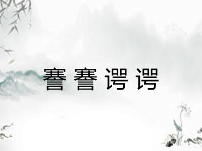 謇謇谔谔 謇謇谔谔