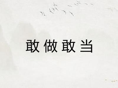 敢做敢当 敢做敢当