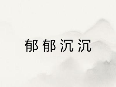 郁郁沉沉 郁郁沉沉