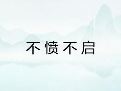 不愤不启 不愤不启