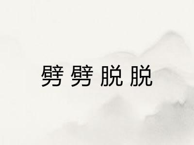 劈劈脱脱 劈劈脱脱