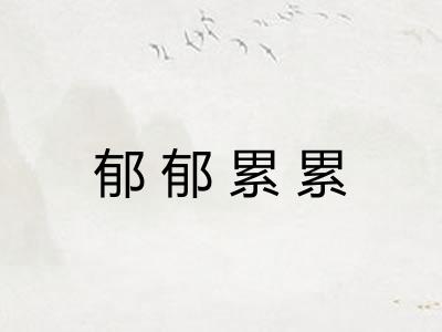 郁郁累累 郁郁累累