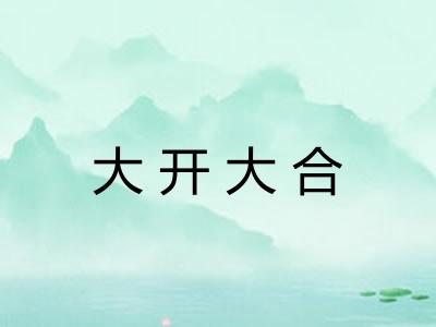 大开大合