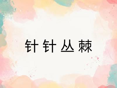 针针丛棘 针针丛棘