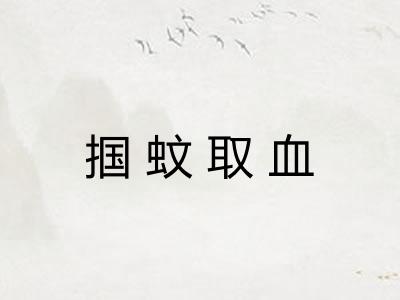掴蚊取血 掴蚊取血