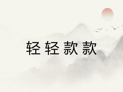 轻轻款款