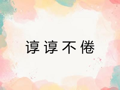 谆谆不倦 谆谆不倦