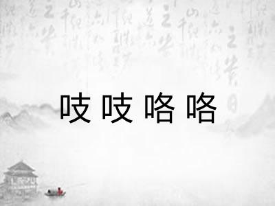 吱吱咯咯 吱吱咯咯