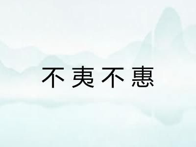 不夷不惠 不夷不惠