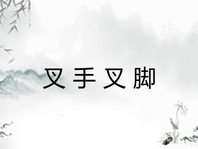 叉手叉脚 叉手叉脚