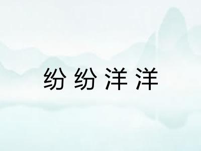 纷纷洋洋 纷纷洋洋