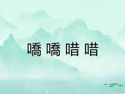 嘺嘺唶唶 嘺嘺唶唶