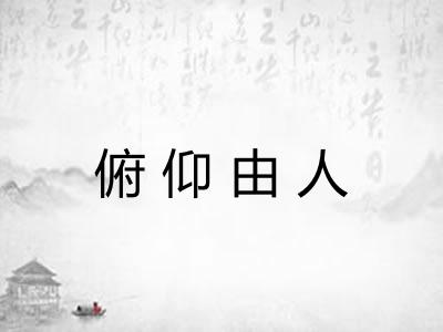 俯仰由人 俯仰由人