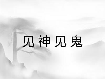 见神见鬼