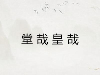 堂哉皇哉 堂哉皇哉