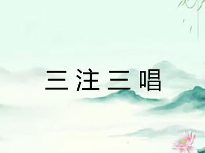 三注三唱 三注三唱