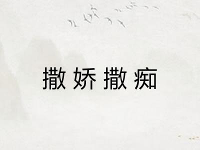 撒娇撒痴 撒娇撒痴