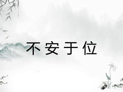 不安于位