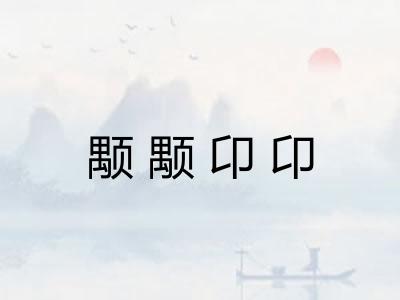 颙颙卬卬 颙颙卬卬