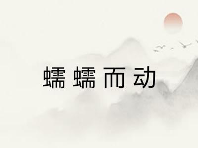 蠕蠕而动 蠕蠕而动