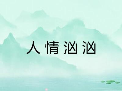 人情汹汹 人情汹汹