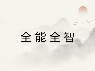 全能全智 全能全智