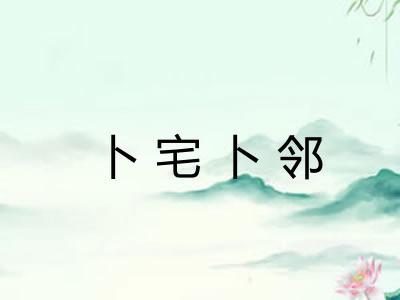 卜宅卜邻 卜宅卜邻