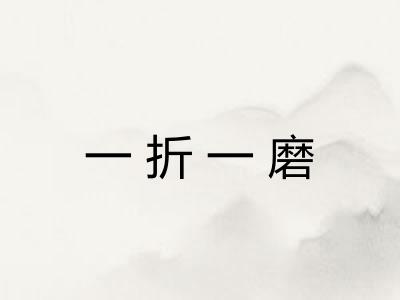 一折一磨