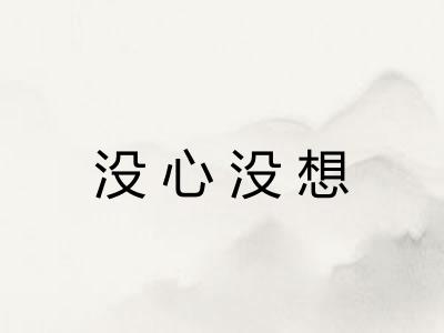 没心没想 没心没想