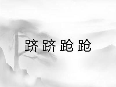 跻跻跄跄 跻跻跄跄