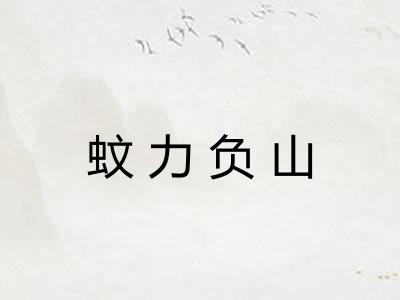 蚊力负山 蚊力负山