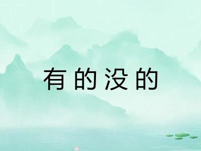 有的没的 有的没的