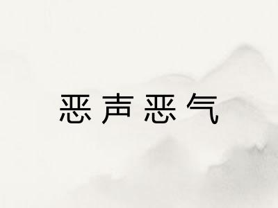恶声恶气 恶声恶气