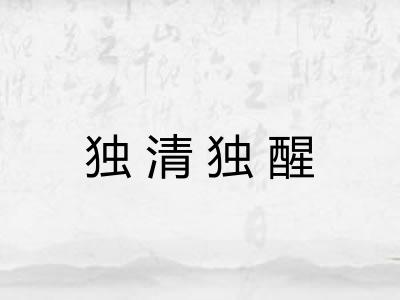 独清独醒 独清独醒
