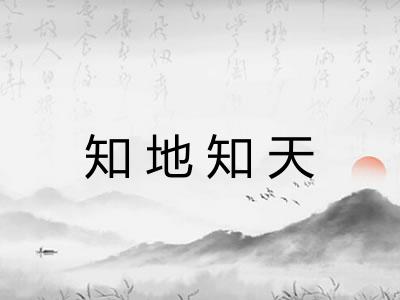 知地知天