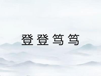 登登笃笃 登登笃笃