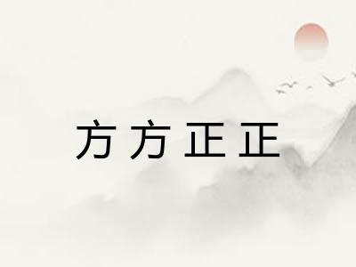 方方正正 方方正正