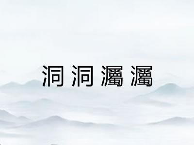 洞洞灟灟 洞洞灟灟