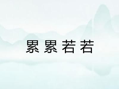 累累若若 累累若若