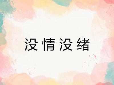 没情没绪 没情没绪