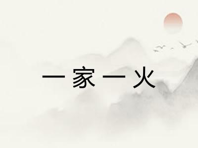 一家一火