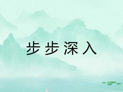 步步深入 步步深入