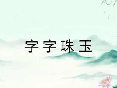 字字珠玉 字字珠玉