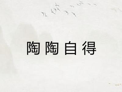 陶陶自得 陶陶自得