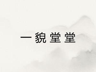 一貌堂堂