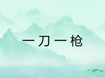 一刀一枪 一刀一枪