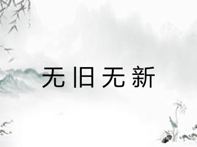 无旧无新 无旧无新
