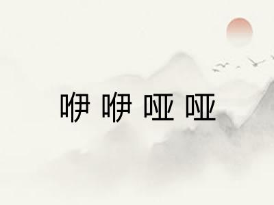 咿咿哑哑 咿咿哑哑